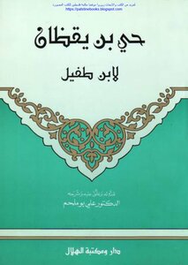 Hay Bin Yaqzan - Ibn Tufail (t Boumelhem)