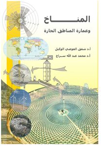 المناخ والمناطق الحارة