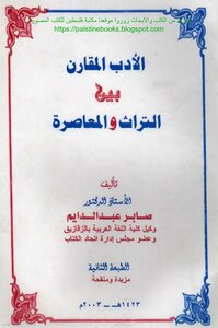 الأدب المقارن بين التراث والمعاصرة - أ.د صابر عبد الدايم