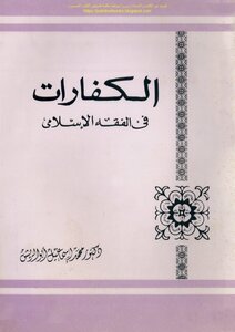 الكفارات في الفقه الإسلامي - د. محمد إسماعيل أبو الريش