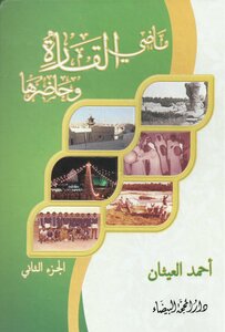 ماضي القارة وحاضرها، ج 1 ـ أحمد العيثان