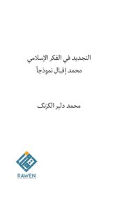 Renewal In Islamic Thought - Muhammad Dlayer Al-kazank