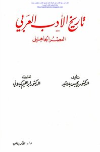 تاريخ الأدب العربي العصر الجاهلي - د. ريجيس بلاشير