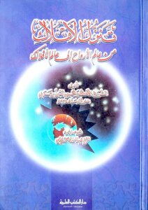 Angels Descend From The Realm Of Spirits To The Realm Of The Heavens (or Celestial Revelations In The Mysteries Of Purifications - Prayers - And Original Days) By Ibn Arabi