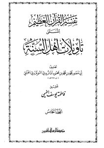 Al-māturīdī Abū Manṣūr Tawīlāt Ahl As-sunna