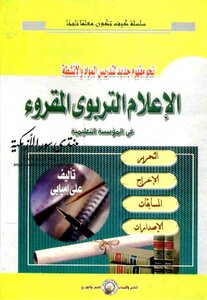 الإعلام التربوي المقروء في المؤسسة التعليمية