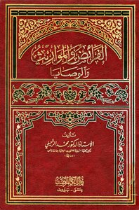 The Statutes - Inheritances And Commandments Of Dr. Muhammad Al-zuhaili