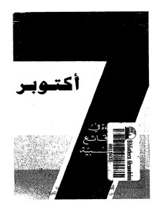 7 كتوبر قراءة فى الوقائع الليبية