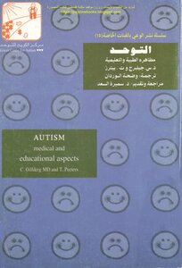 التوحد مظاهره الطبية والتعليمية - د. س.جيلبرج و ت.بيترز