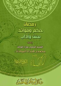 Ramadan Ruling And Benefits - Sunnah And Etiquette