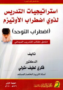 Teaching Strategies For People With Autism Disorder - Autism - Supplement Bags For Field Training - Dr. Fikri Lotfi Metwally