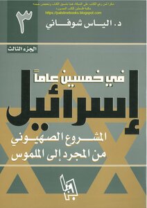 إسرائيل في خسمين عاما المشروع الصهيوني من المجرد إلى الملموس - د. إلياس شوفاني