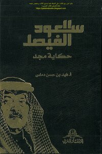 Saud Al-faisal - The Story Of Glory - A. Fahd Bin Hassan Damas
