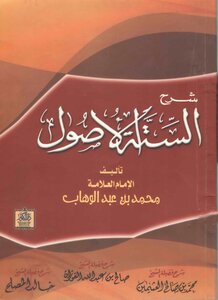شرح الستة الأصول للشيخ محمد بن عبد الوهاب، شرح الشيخ محمد العثيمين والشيخ صالح الفوزان والشيخ خالد المصلح