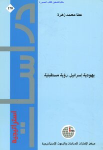 The Judaism Of Israel: A Vision For The Future - Atta Muhammad Zahra