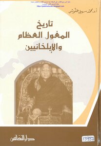 تاريخ المغول العظام والإيلخانيين - أ.د. محمد سهيل طقوش