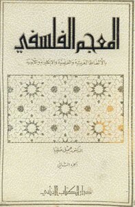 المعجم الفلسفي