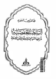 السلطة الحفصية ودورها السياسي في المغرب الإسلامي محمد المطوي