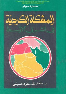 المشكلة الكردية في الشرق الأوسط - د. حامد محمود عيسى