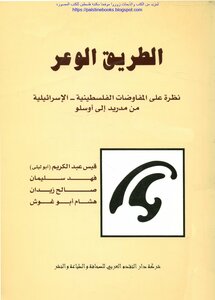 The Bumpy Road: A Look At The Palestinian-israeli Negotiations From Madrid To Oslo - Qais Abdel Karim Et Al