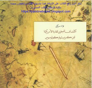اكتشاف المسلمين للقارة الأمريكية قبل كريستوفر كولومبوس - فؤاد سزكين