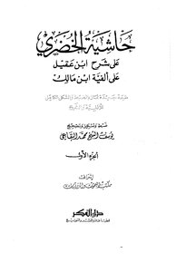 Al-khudari's Commentary On Ibn Aqil's Commentary - A Clear New Edition