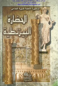 Byzantine Civilization - Dr. Fatima Qaddoura Shami