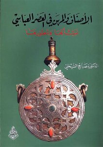 Categories And Professions In The Abbasid Era - Their Origin And Development - Dr. Sabah Al-sheikhly