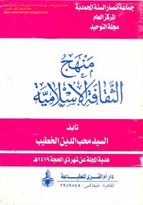 The Curriculum Of Islamic Culture - Moheb Al-din Al-khatib