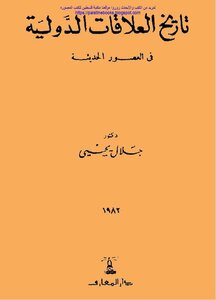 The History Of International Relations In Modern Times - D. Jalal Yahya