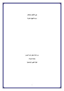 حق التأليف والابتكار دراسة فقهية مقارنة