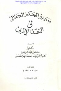 Criteria For Aesthetic Judgment In Literary Criticism - D. Mansour Abdel Rahman