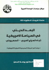 البعد الديني في السياسية الأمريكية تجاه الصراع العربي_الصهيوني - د. يوسف الحسن