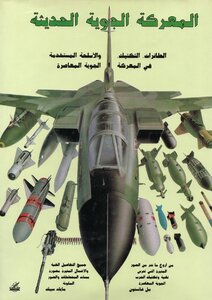 المعركة الجوية الحديثة - تكتيك واستراتيجيات القتال الجوي الحديث