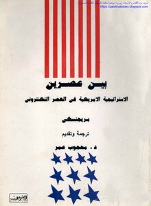Between Two Eras - American Strategy In The Techno-era - Brzezinski