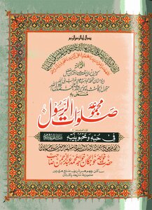 Majmua Salawat Ul Rasool (sallallahu Alaihi Wasalam) By Khawaja Abdul Rahaman Choharavi Ra Part 20th