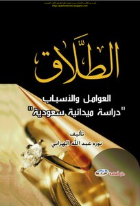 Divorce Factors And Causes - Noura Abdullah Al-hazani