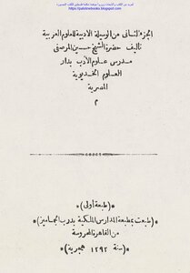 الوسيلة الأدبية إلى العلوم العربية - حسين المرصفي (ط الملكية)