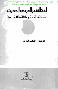 لغة الشعر العربي الحديث - د. السعيد بيومي الورقي (ط دار المعارف)