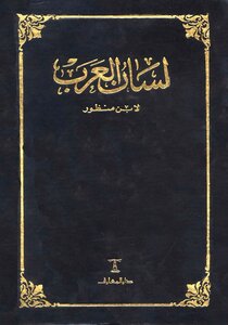 Lisan Al Arab - Dar Al Maaref