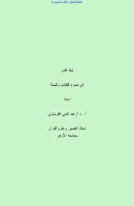 ليلة القدر في ضوء الكتاب والسنة - أ.د. عبد الحي الفرماوي