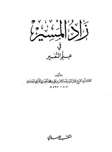 زاد المسیر فی علم التفسیر۔ الامام ابن الجوزی