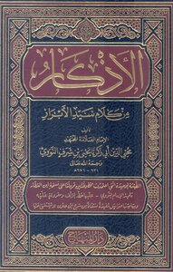 الأذكار من كلام سيد الأبرار دار المنهاج