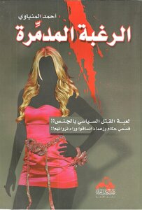 لرغبة المدمرة لعبة القتل السياسي بالجنس-أحمد المنياوي