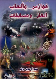 Fawazeer - Puzzle Games And Competitions - Abdul Rahman Bakr