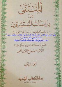 Selected From Orientalist Studies - D. Salah Al-din Al-munajjid