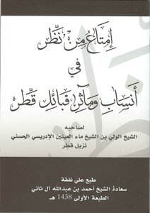 إمتاع من نظر في أنساب ومآثر قبائل قطر .المؤلف الأستاذ الولي بن الشيخ ماء العينين الإدريسي الحسني