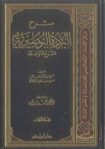 Sharha Al Burda Albosiaria Al Sharha Al Mutawassit By Abdul Rehman Bin Muhammad Al Maroof Be Ibn Muqlash Al Wahrani Sharh Al-burda Al-busairiۃ Al-sharh Al-mazit - Leather 1