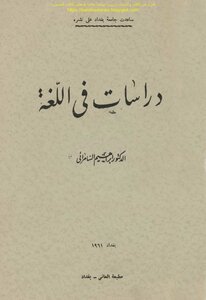دراسات في اللغة - د. إبراهيم السامرائي