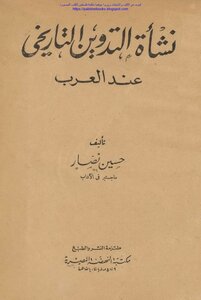 نشأة التدوين التاريخي عند العرب - حسين نصار